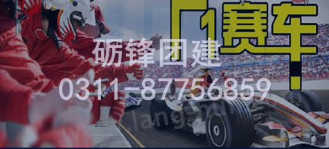 石家莊團(tuán)建主題—F1賽車(chē)